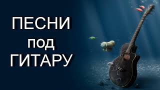 Христианские песни под гитару