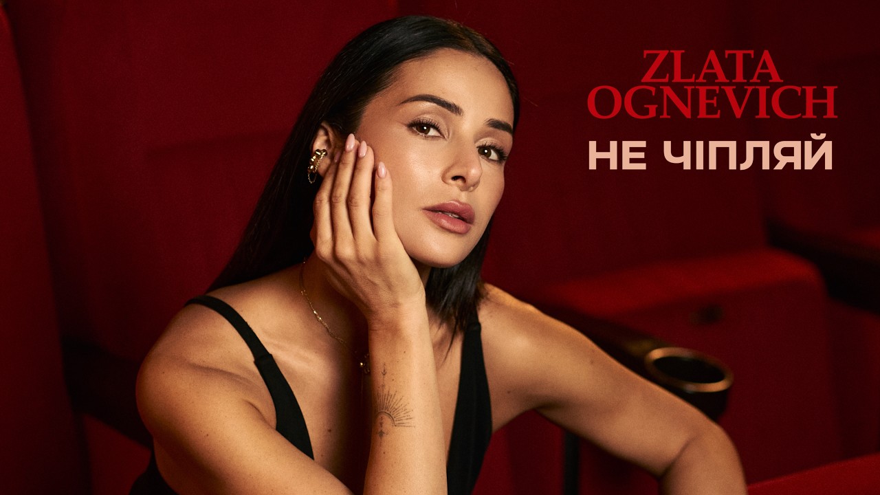 ZLATA OGNEVICH - Не чіпляй | ПРЕМ'ЄРА 2025