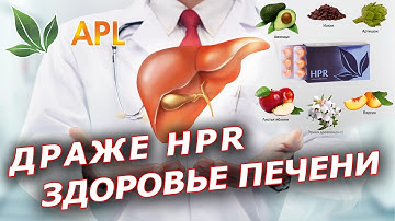 ► APLGO HPR - ДЛЯ ЗДОРОВЬЯ ВАШЕЙ ПЕЧЕНИ! ► APL GO. Драже Хепер поможет сохранить долголетие!