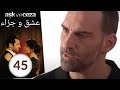 مسلسل عشق و جزاء الحلقة 45