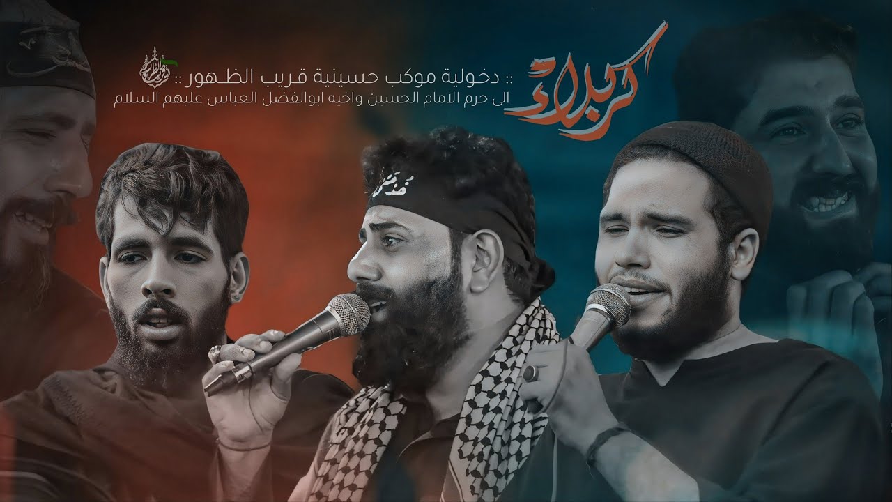 دخوليه| موكب قريب الظهور | الى حرم الامام الحسين واخيه اباالفضل العباس عليهم السلام | 18صفر 1446هــ