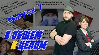 Хабаровск не СДАЁТСЯ, ЖЕСТКИЙ Прокопьев СНОВА про Лукашенко, Симоньян о ВОЙНЕ на Кавказе. Выпуск 7