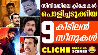 ക്ലിഷേകളെ തകർത്തെറിഞ്ഞ സീനുകൾ 😂 | Cliche Breaking Malayalam Movies | Lucifer | Pokkiriraja | Nivin