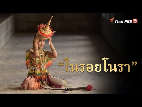 สารคดี โนราภูมิปัญญาแห่งแผ่นดิน 