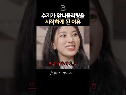 수지가 앞니플러팅을 하게 된 이유