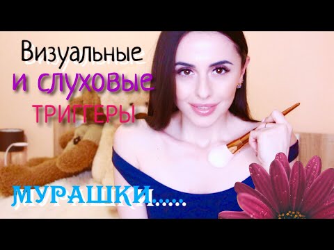 Мурашки по коже...ВИЗУАЛЬНЫЕ И СЛУХОВЫЕ ТРИГГЕРЫ / ASMR АСМР Triggers, whisper
