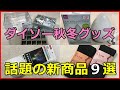 ダイソー秋冬の新商品９選！あったかグッズから今話題のものまで！