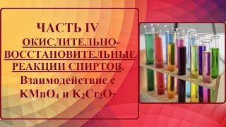 Часть IV. ОВР СПИРТОВ. Взаимодействие с перманганатом калия и дихроматом калия. Часть IV. ОВР СПИРТОВ. Взаимодействие с перманганатом калия и дихроматом калия.