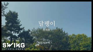 Video thumbnail of "김재환(KIM JAE HWAN)_달팽이(Snail) Lyric Video"