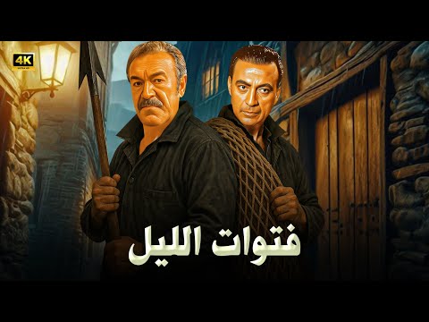 فيلم الأكشن و الإثارة فتوات الليل بطولة عادل أدهم و محمود المليجي  