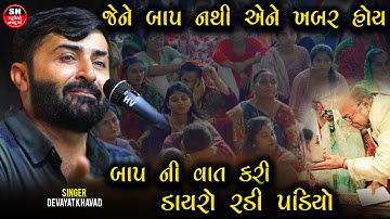 બાપ ની વાત કરી ડાયરો રડી પડિયો || Karun Prasang  Devayat Khavad  || જેને બાપ નથી એને ખબર હોય 2024