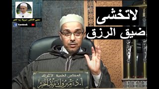 لاتخشي ضيق الرزق | الدكتور مبروك زيد الخير