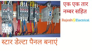 Star Delta starter control wiring in Hindi | Motor control panel wiring | Rajesh Electrical