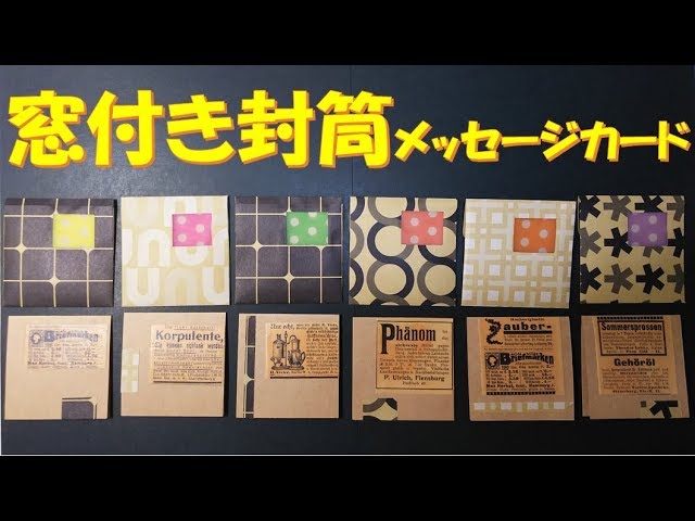 133 窓付き封筒 メッセージカード Daiso 作り方 トレーシングペーパー クラフト紙 ダクトテープ Youtube