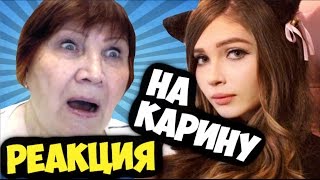 Реакция на стримешру Карину! Бабушка в шоке! 18+