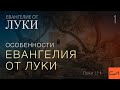 Луки 1:1-4. Особенности Евангелия от Луки | Андрей Вовк | Слово Истины