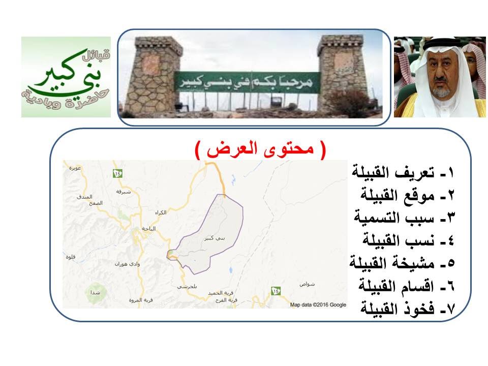 عرض وثائقي عن تاريخ قبيلة بني كبير