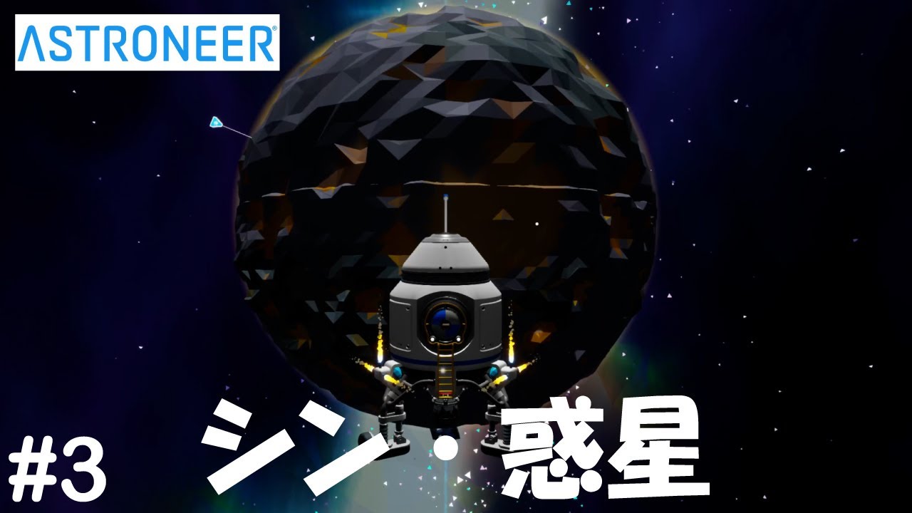 【物語編13】ASTRONEER(アストロニーア)「其の惑星を開拓セヨ」 YouTube