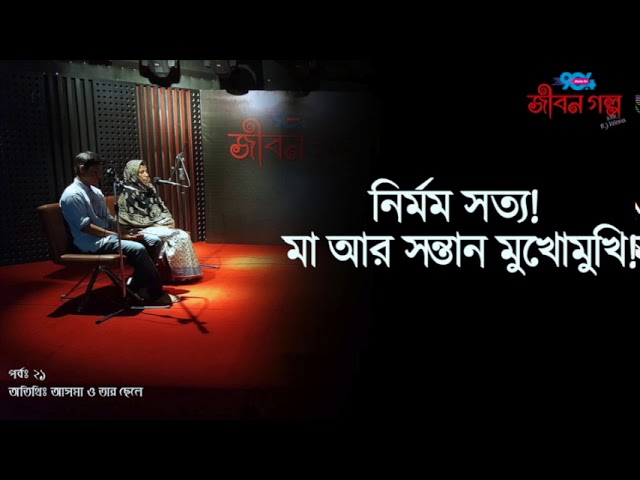 JIBON GOLPO I Epi: 21 I RJ Kebria I Asma and his Son