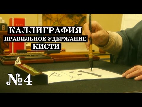 №4 Правильное удержание кисти