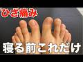 【寝る前にやると確実に変わる】ひざ痛はここを動かせ。