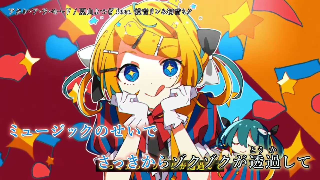 ニコカラ】『 アタシ・ア・ラ・モ〜ド 』 夏山よつぎ feat. 鏡音リン