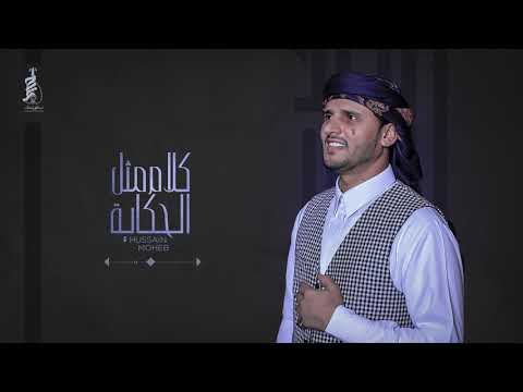 [ جلسات يمانية ] كلام مثل الحكاية - حسين محب 2020