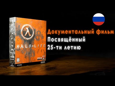 Видео: Half-Life: документальный фильм к 25-летию НА РУССКОМ / Valve празднует день рождение халф лайф