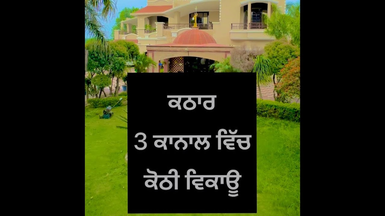 ਜਲੰਧਰ ਕਠਾਰ  ਵਿੱਚ 3 ਕਨਾਲ਼ ਚ ਬਣੀ ਕੋਠੀ ਵਿਕਾਊ  #zameenahezameena #punjab #realestate #trending #property