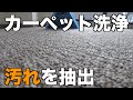 【カーペット洗浄】気持ちいいほど汚れが取れる。キレイに見えてもクリーニングは必要