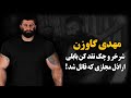 شرخری که پلیس امنیت اتوبان قم رو برای دستگیری اش بست مهدی گاوزن
