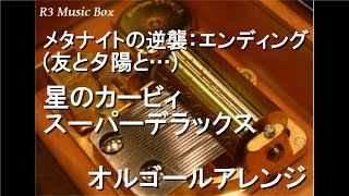 メタナイトの逆襲：エンディング(友と夕陽と…)/星のカービィ スーパーデラックス【オルゴール】