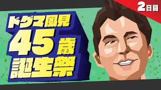 ドグマ風見45歳 誕生祭&SP放送告知 特番 2日目