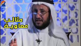 مثالب معاوية   حسن فرحان المالكي
