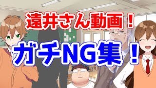 【アニメ】遠井さん動画のガチNG集がヤバイWWWWWWWWWWWWWWWWWWWWWWWWWWWWWWWWWWW