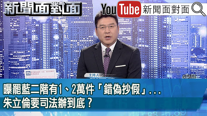 《曝罷藍二階有1、2萬件「錯偽抄假」...朱立倫要司法辦到底？》【2025.06.18『新聞面對面』】