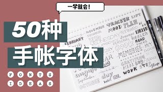 一学就会用三支笔写50种手帐字体子弹笔记标题的创意写法 手账英文手写字体教程 Bullet Journal Fonts Ideas