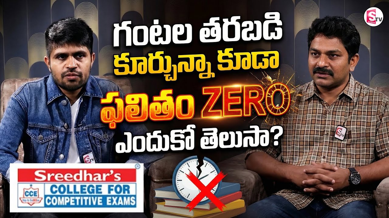 Sreedhar's cce : Sitting Getting ZERO Results |Complete Learning Plan! SumanTV Anchor Nagaraju