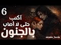 رواية اكتب حتى لا أصاب بالجنون للكاتبة مريم الحيسي 6 كتب اكتب حتى لا يأكلني الشيطان