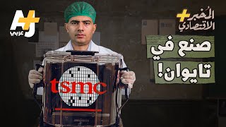 المُخبر الاقتصادي+ | كيف امتلكت تايوان الفقيرة أهم وأقوى شركة في العالم؟