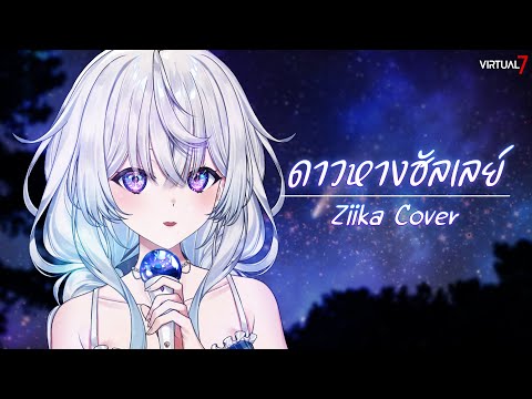 ดาวหางฮัลเลย์ (Halley's Comet) | Ziika Cover