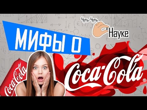 Новые факты о вреде Кока-Колы. #Чуть-Чуть о Науке