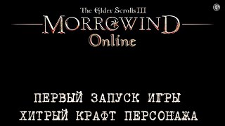 Morrowind Online 1 Первый запуск игры Дальновидное создание персонажа