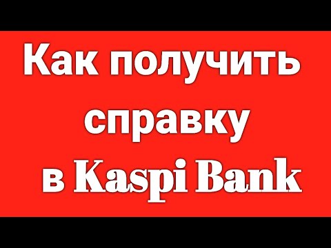 Как получить справку в Kaspi Bank