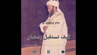 كيف نستقبل رمضان  1 _العلامة محمد سالم ولد عدود رحمه الله