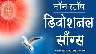 LIVE -नॉन स्टॉप डिवोशनल सॉंग्स | Non-Stop Devotional Songs | Brahma Kumaris Om Shanti Music