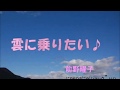前野曜子 西丘有里 雲に乗りたい 