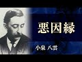 【朗読】小泉八雲「悪因縁」【プロ声優】