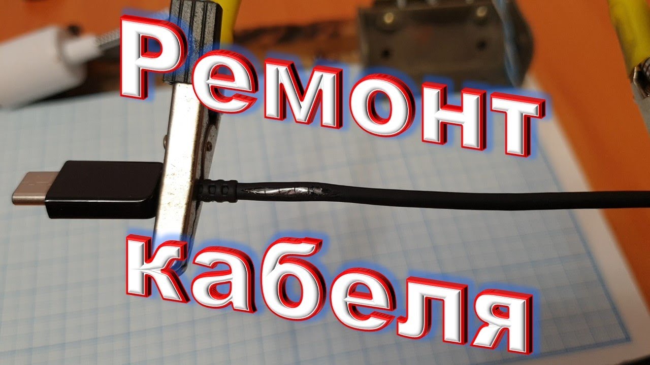 Ремонт кабеля - YouTube