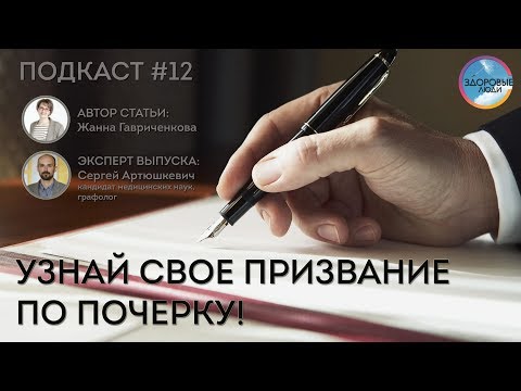 Узнай свое призвание по почерку!